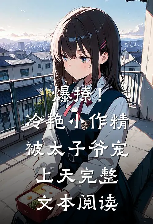 爆撩！冷艳小作精被太子爷宠上天完整文本阅读