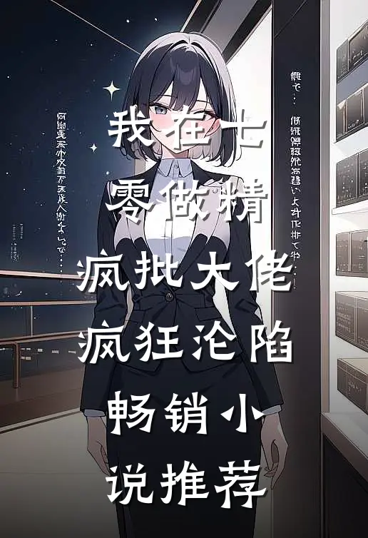 我在七零做精，疯批大佬疯狂沦陷畅销小说推荐
