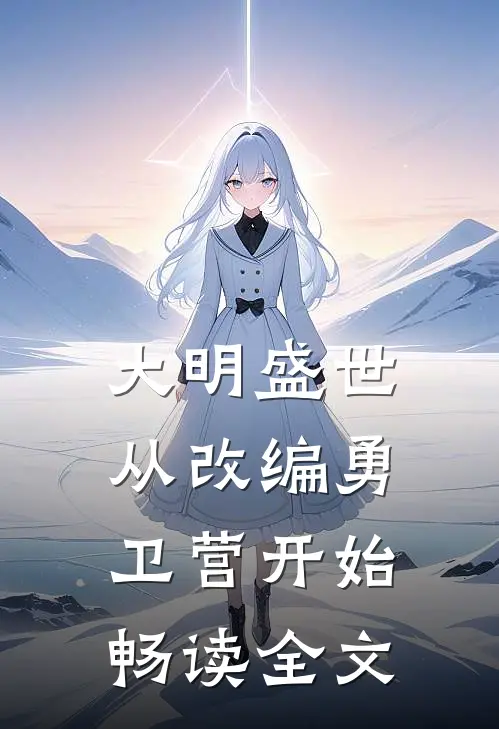 大明盛世：从改编勇卫营开始畅读全文