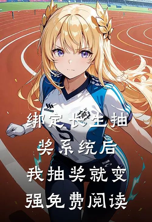 绑定长生抽奖系统后,我抽奖就变强免费阅读