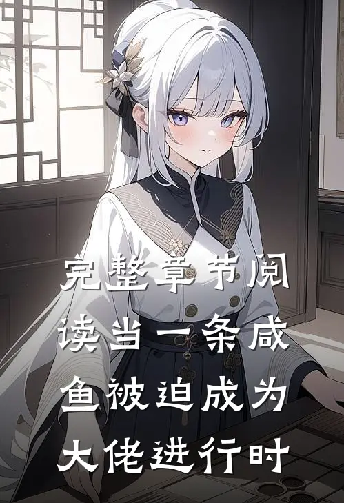 完整章节阅读当一条咸鱼被迫成为大佬进行时