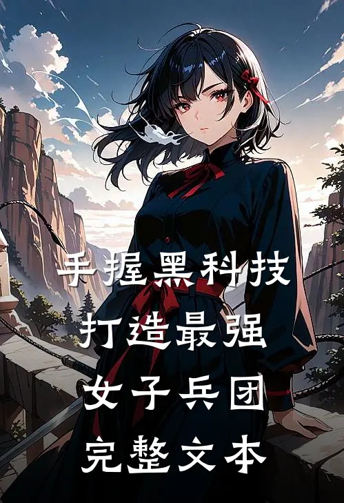 手握黑科技，打造最强女子兵团完整文本