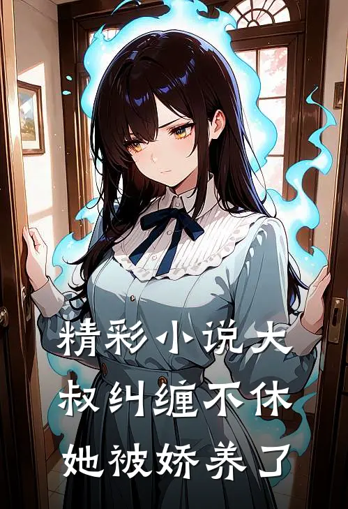 精彩小说大叔纠缠不休，她被娇养了