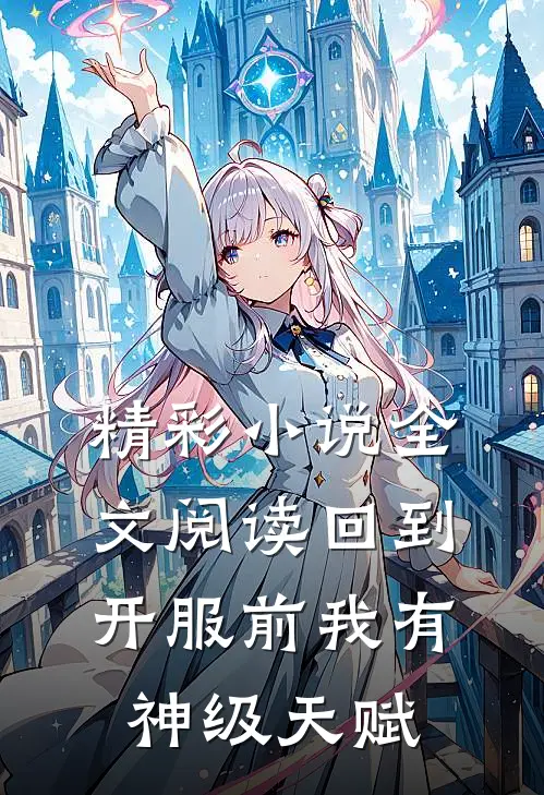 精彩小说全文阅读回到开服前我有神级天赋