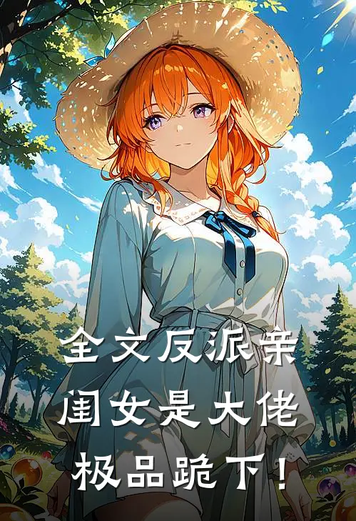 全文反派亲闺女是大佬，极品跪下！