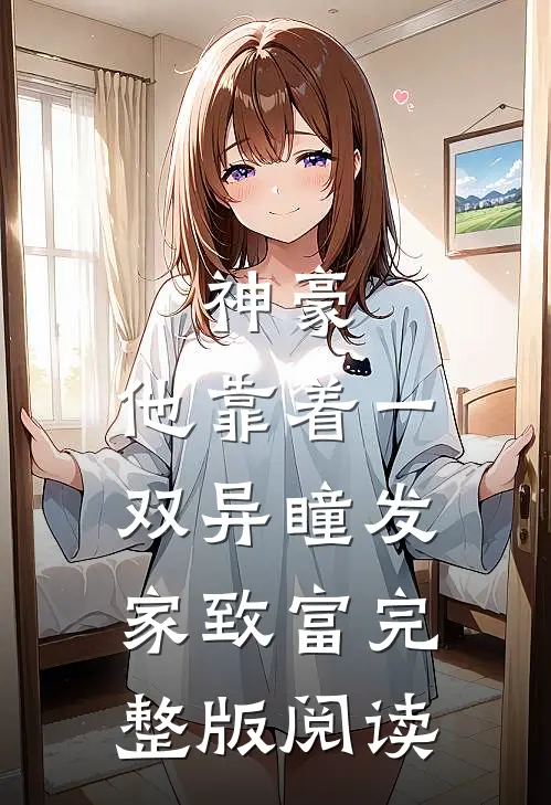 神豪：他靠着一双异瞳发家致富完整版阅读