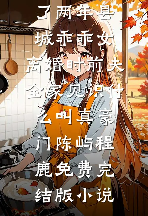 女友弃我之日，我开天眼的小说