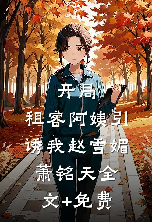 俏寡妇随军，糙汉军官床榻了章节
