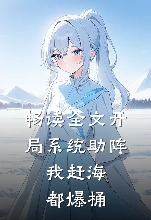 畅读全文开局系统助阵，我赶海都爆桶