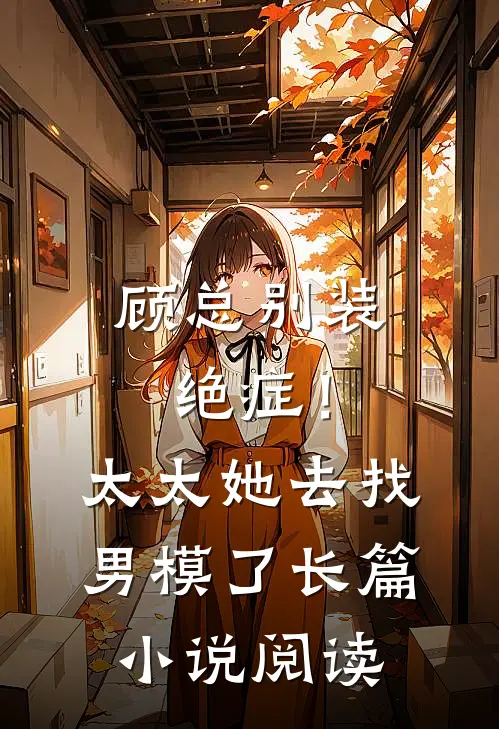 顾总别装绝症！太太她去找男模了长篇小说阅读