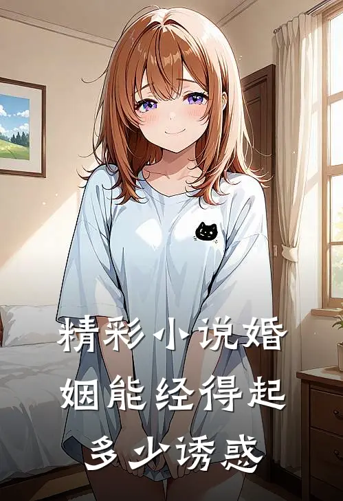 精彩小说婚姻能经得起多少诱惑