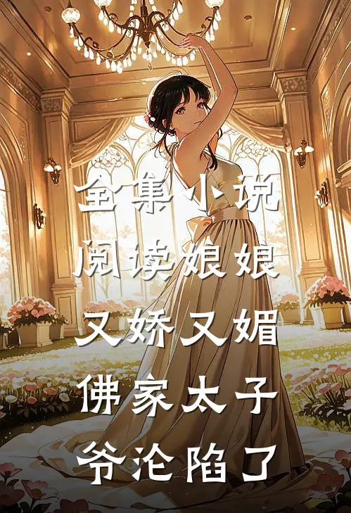 全集小说阅读娘娘又娇又媚，佛家太子爷沦陷了