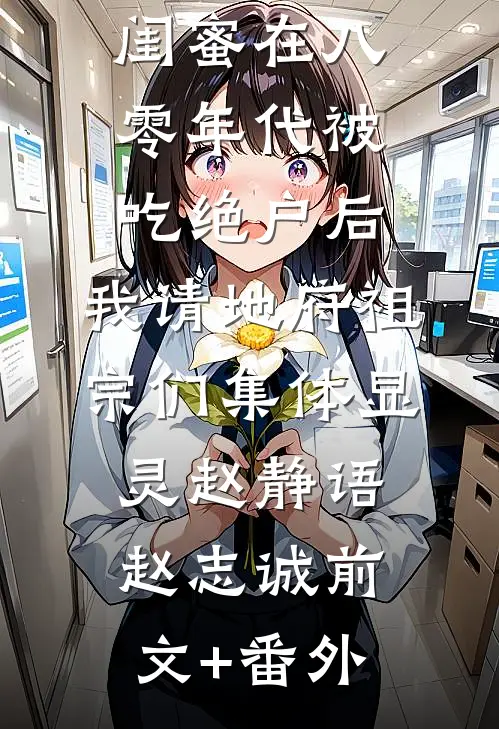 饥荒年，我来拯救快饿死的少女抖音