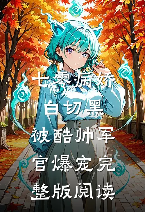 七零病娇白切黑，被酷帅军官爆宠完整版阅读