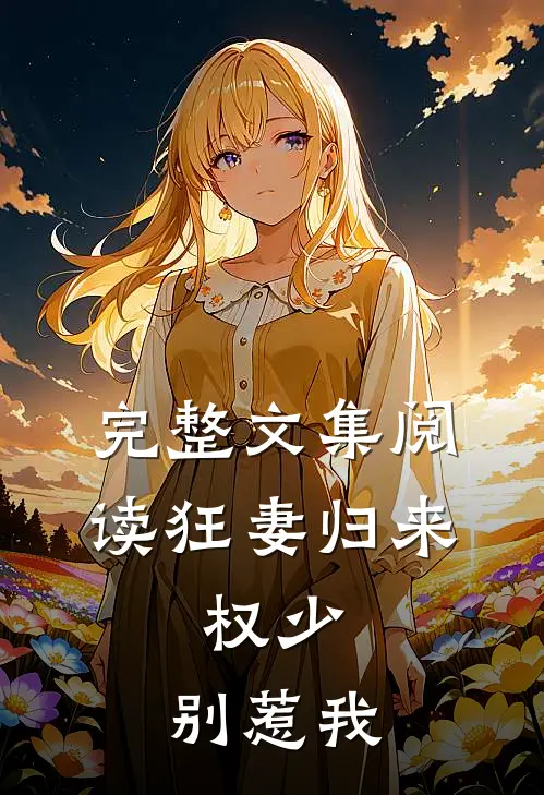 完整文集阅读狂妻归来：权少，别惹我