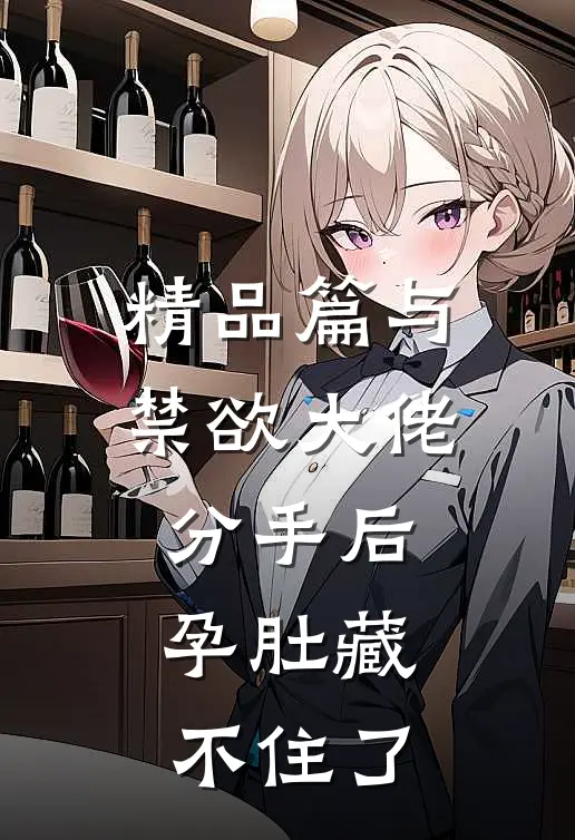 精品篇与禁欲大佬分手后，孕肚藏不住了