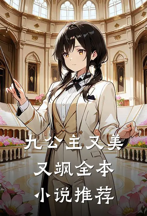 九公主又美又飒全本小说推荐