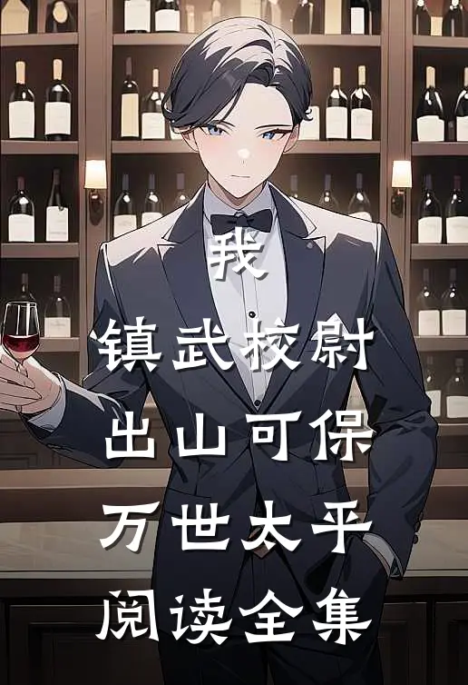 我，镇武校尉，出山可保万世太平阅读全集