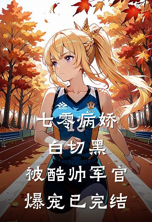 七零病娇白切黑，被酷帅军官爆宠已完结