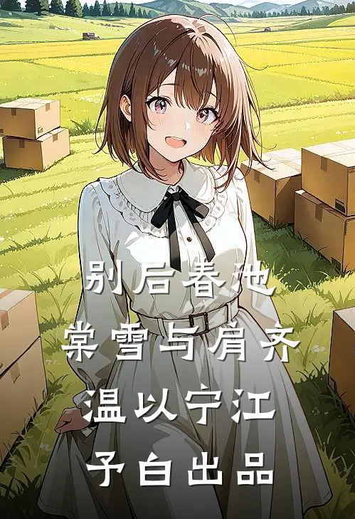 大佬快回家！小媳妇和假千金打起来了抖音