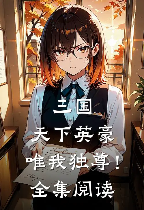三国：天下英豪，唯我独尊！全集阅读
