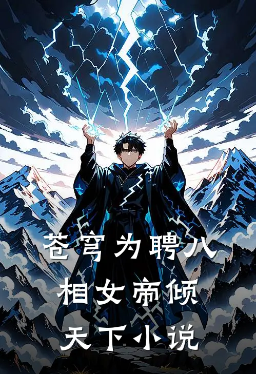 苍穹为聘八相女帝倾天下 小说
