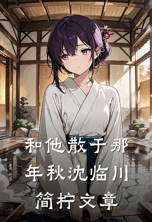 逼我替嫁妖族后，神君继兄悔疯了异常火爆