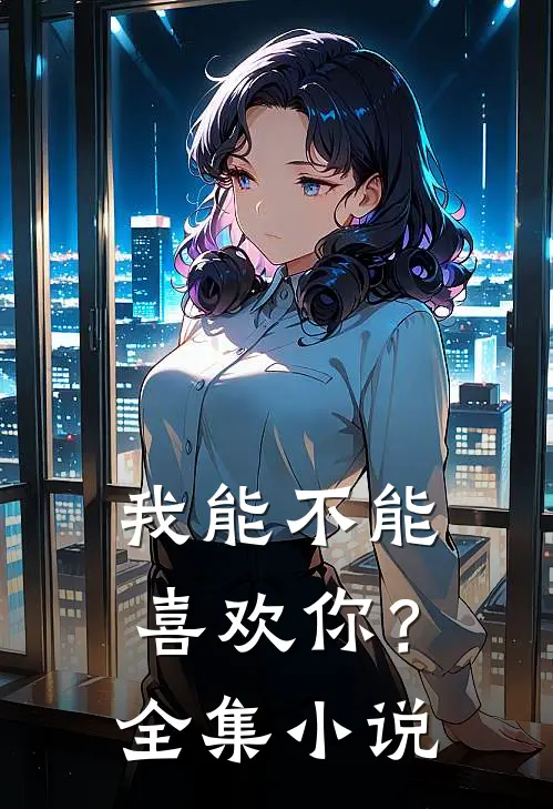我能不能喜欢你？全集小说
