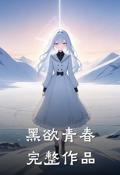 黑欲青春完整作品
