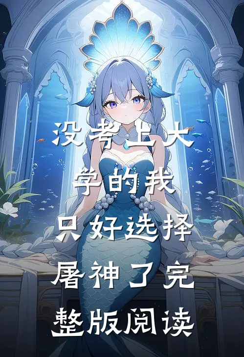没考上大学的我，只好选择屠神了完整版阅读