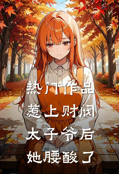 热门作品惹上财阀太子爷后，她腰酸了