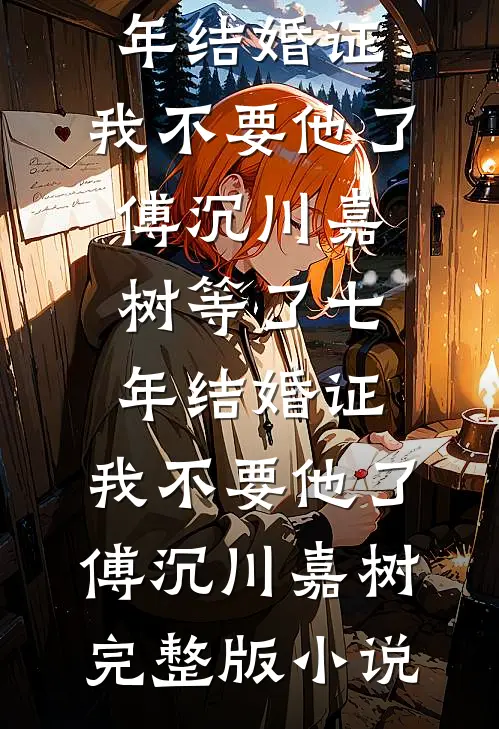 暮色流星，坠入深渊后续+番外
