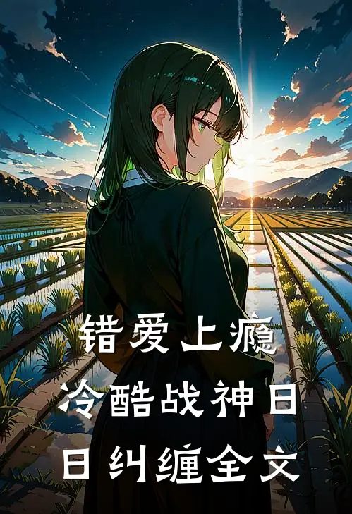 错爱上瘾，冷酷战神日日纠缠全文