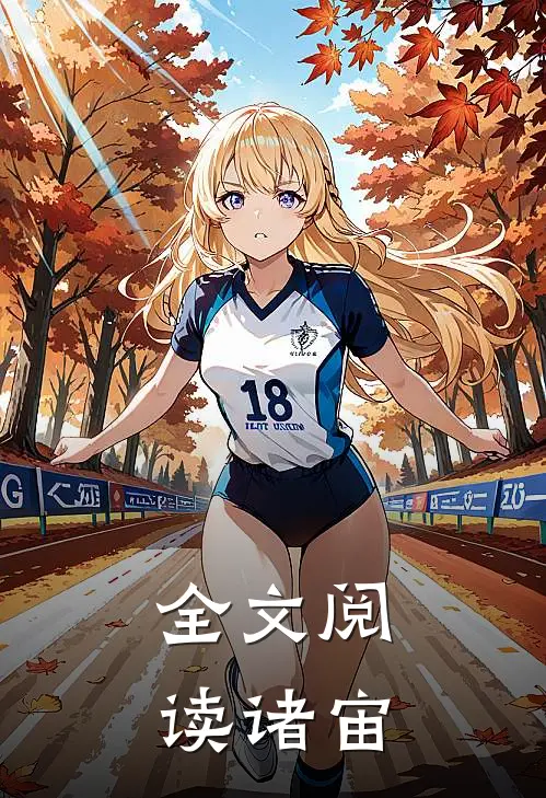 全文阅读诸宙