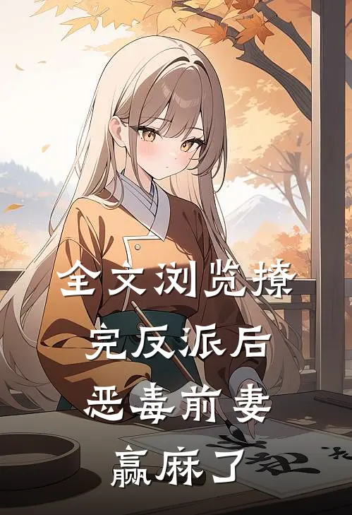 全文浏览撩完反派后，恶毒前妻赢麻了