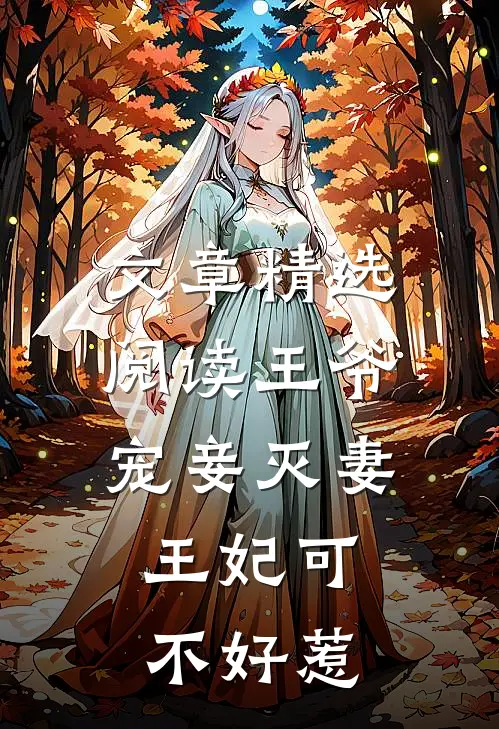 文章精选阅读王爷宠妾灭妻，王妃可不好惹