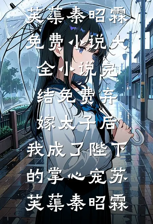 春风踩碎旧日雪前文+后续