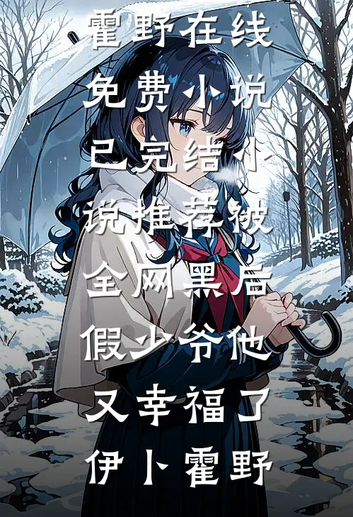 渣夫兼祧两房后，竹马皇子总是引诱她！小说大结局