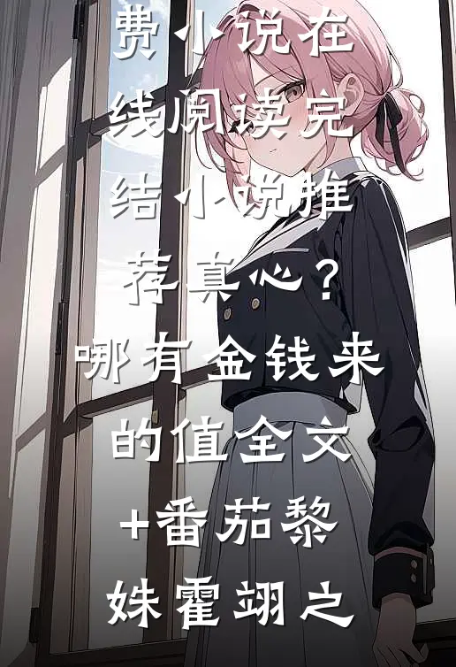 我是相府嫡出女，庶姐却成了皇后已完结