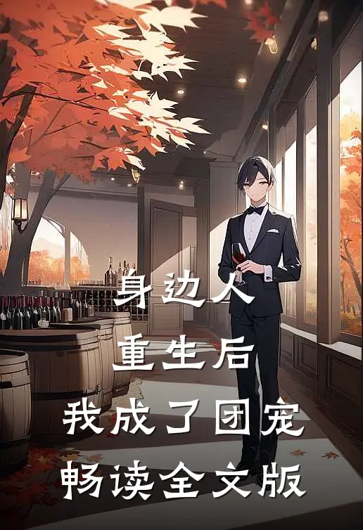 身边人重生后，我成了团宠畅读全文版
