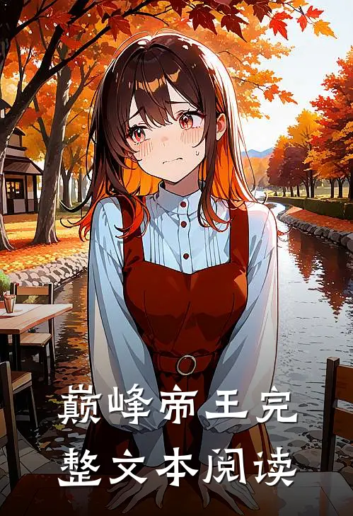 巅峰帝王完整文本阅读