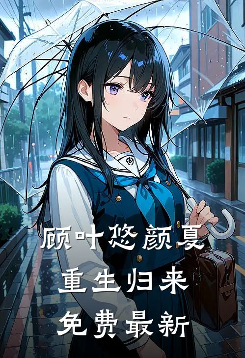 顾叶悠颜夏重生归来免费最新