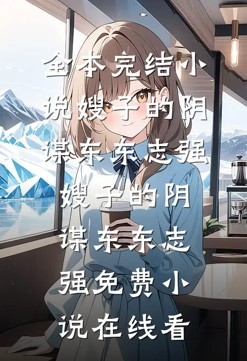 未婚夫和秘书婚房苟且后，我让他身败名裂番外