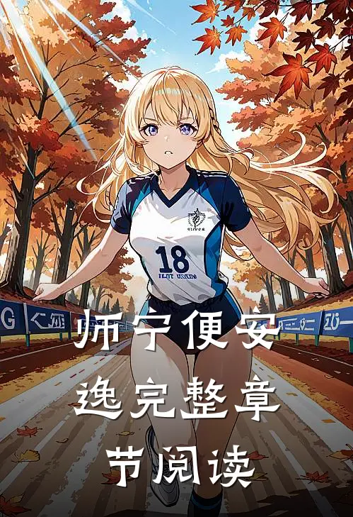 师宁便安逸完整章节阅读