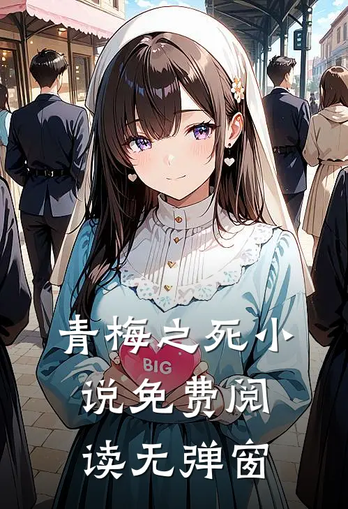 青梅之死小说免费阅读无弹窗