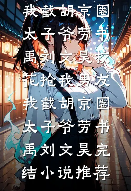 雾散爱意全成空精修版