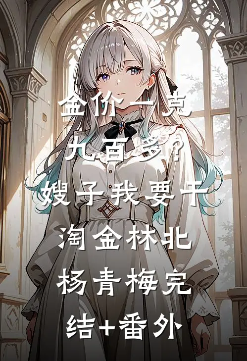 老公被绑匪折磨疯了，我决定离婚人气小说