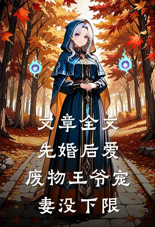 文章全文先婚后爱：废物王爷宠妻没下限