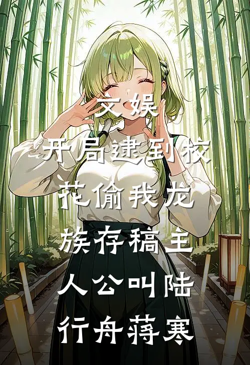 栀子也曾落我身精修版
