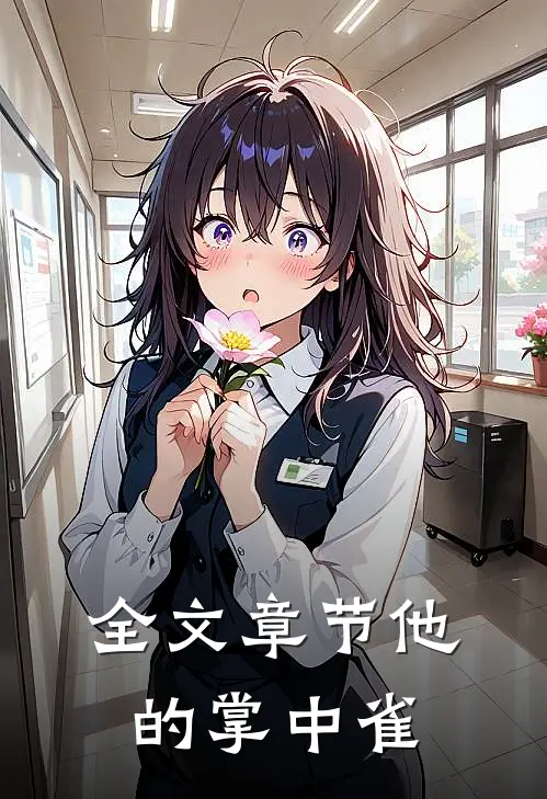 全文章节他的掌中雀